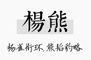 杨熊名字的寓意及含义