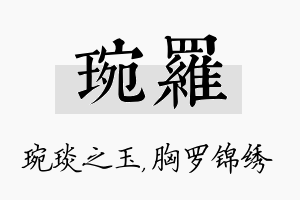 琬罗名字的寓意及含义