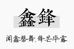 鑫锋名字的寓意及含义