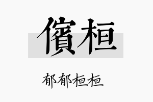 傧桓名字的寓意及含义