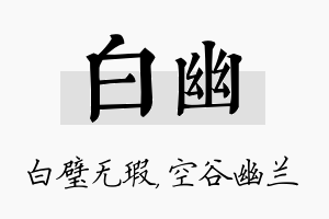 白幽名字的寓意及含义