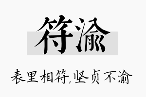 符渝名字的寓意及含义