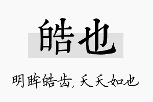 皓也名字的寓意及含义