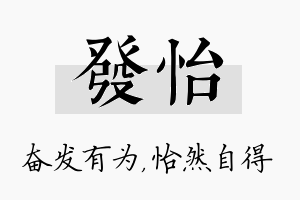 发怡名字的寓意及含义