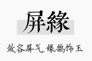 屏缘名字的寓意及含义