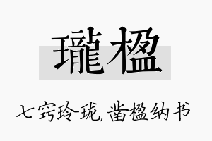 珑楹名字的寓意及含义