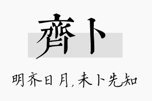 齐卜名字的寓意及含义