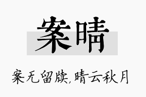 案晴名字的寓意及含义