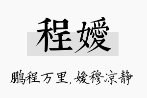 程嫒名字的寓意及含义