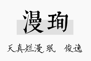 漫珣名字的寓意及含义