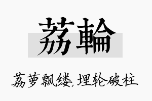 荔轮名字的寓意及含义