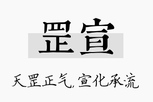 罡宣名字的寓意及含义