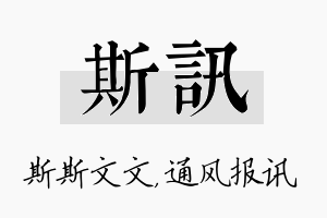 斯讯名字的寓意及含义