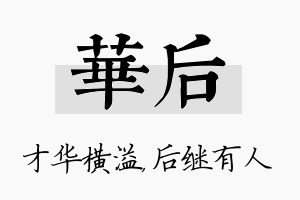 华后名字的寓意及含义