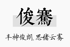 俊骞名字的寓意及含义