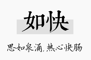 如快名字的寓意及含义