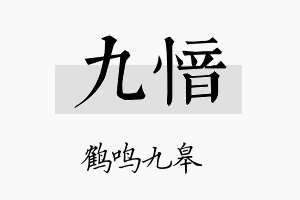 九愔名字的寓意及含义