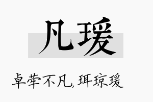 凡瑗名字的寓意及含义