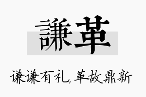 谦革名字的寓意及含义