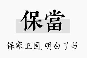 保当名字的寓意及含义