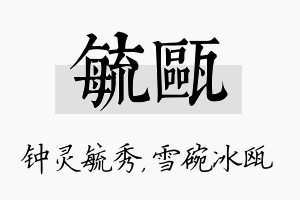 毓瓯名字的寓意及含义