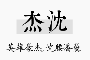 杰沈名字的寓意及含义