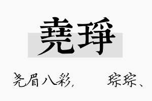 尧琤名字的寓意及含义