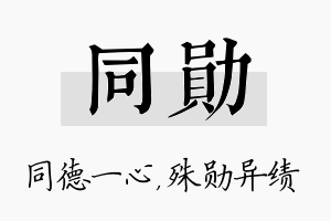 同勋名字的寓意及含义