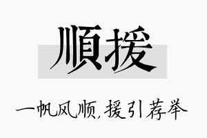 顺援名字的寓意及含义