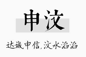 申汶名字的寓意及含义