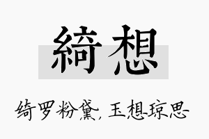 绮想名字的寓意及含义