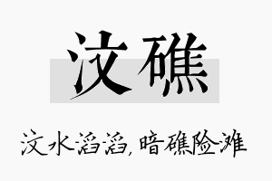 汶礁名字的寓意及含义