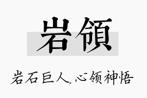 岩领名字的寓意及含义