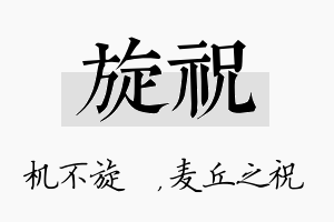 旋祝名字的寓意及含义