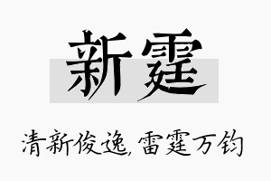 新霆名字的寓意及含义