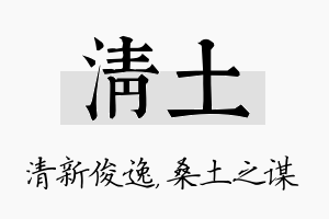 清土名字的寓意及含义