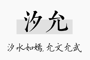 汐允名字的寓意及含义