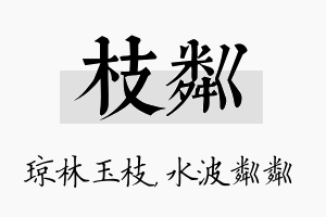 枝粼名字的寓意及含义