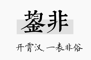 鋆非名字的寓意及含义