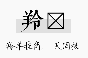 羚皞名字的寓意及含义