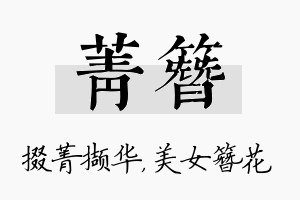 菁簪名字的寓意及含义