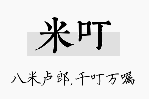 米叮名字的寓意及含义