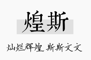 煌斯名字的寓意及含义