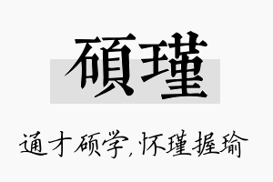 硕瑾名字的寓意及含义