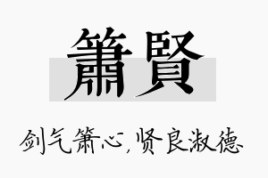 箫贤名字的寓意及含义