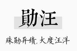 勋汪名字的寓意及含义