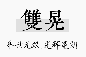 双晃名字的寓意及含义