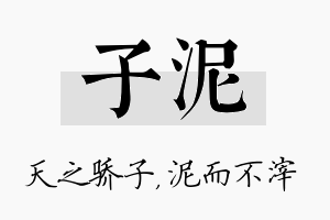 子泥名字的寓意及含义