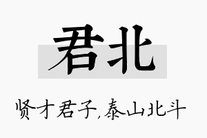 君北名字的寓意及含义