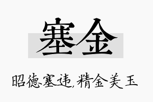 塞金名字的寓意及含义